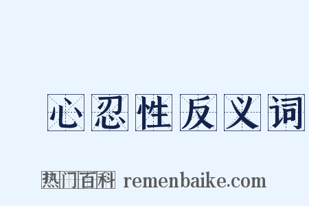 動心忍性反义词是什么意思的图片